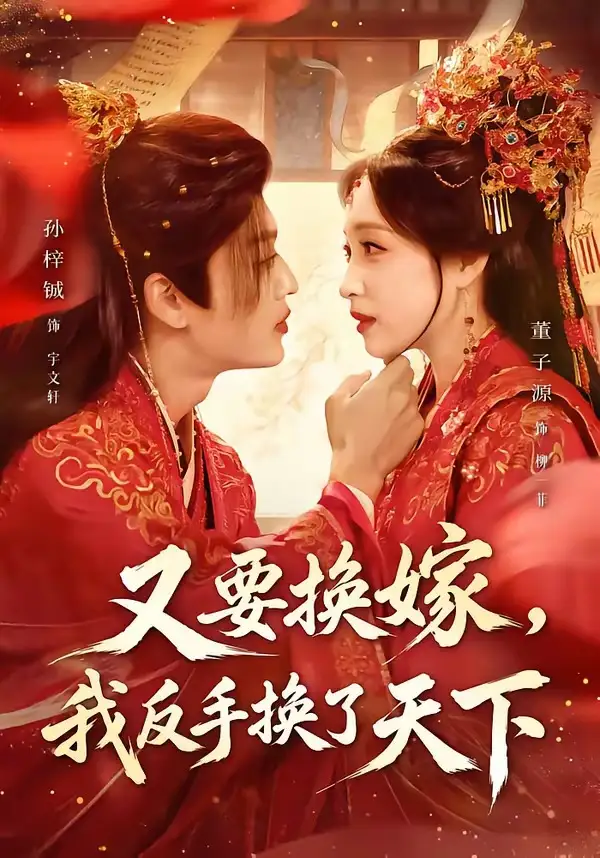 《又要换嫁，我反手换了天下（68集）孙梓铖＆董子源（夸克网盘）》短剧封面