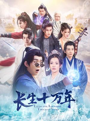 长生十万年（60集）陈凯欣（夸克网盘）封面图 - 玄幻短剧