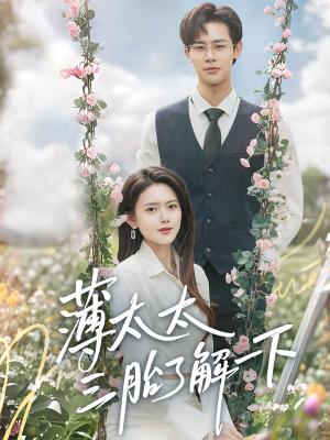 薄太太三胎了解一下（60集）彭娜莎&罗纬帅（夸克网盘）封面图 - 爱情短剧