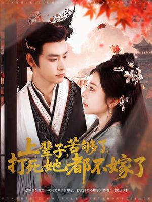 上辈子苦够了打死她都不嫁了（91集）金璐莹&曾乙同（夸克网盘）封面图 - 短剧短剧