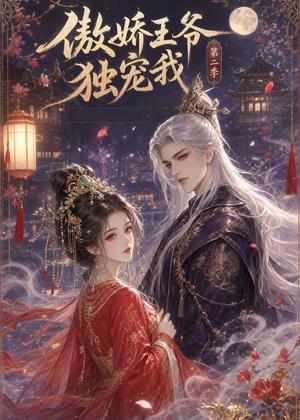 傲娇王爷独宠我第二季（44集）（夸克网盘）封面图 - 短剧短剧