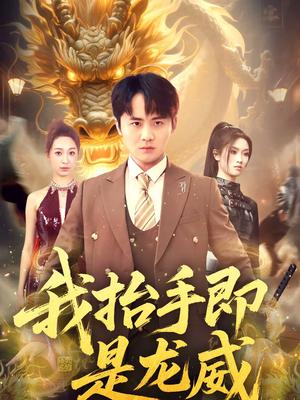 我抬手即是龙威（70集）李梓＆徐星然（夸克网盘）封面图 - 玄幻短剧