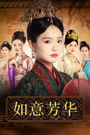 擦边剧：如意芳华封面图 - 古装短剧
