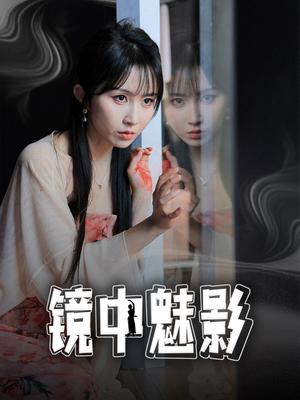 镜中魅影（48集）常子轩＆程七月（夸克网盘）封面图 - 悬疑短剧