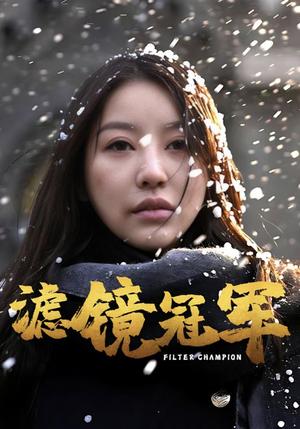 滤镜冠军（32集）（夸克网盘）封面图 - 青春短剧