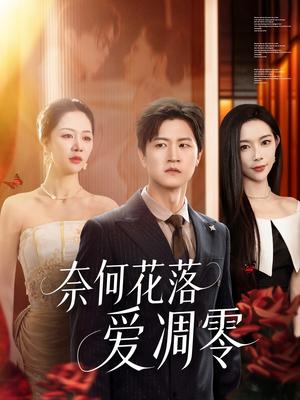 奈何花落爱凋零（71集）钟莹玲&王鹏封面图 - 爱情短剧
