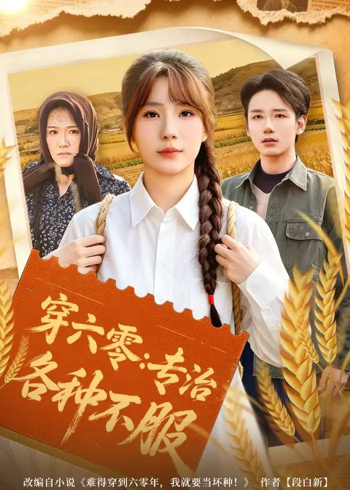 《穿六零：专治各种不服（80集）乔钰＆孙煜博（夸克网盘）》短剧封面