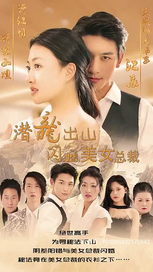 《潜龙出山，闪婚美女总裁（96集）》短剧封面