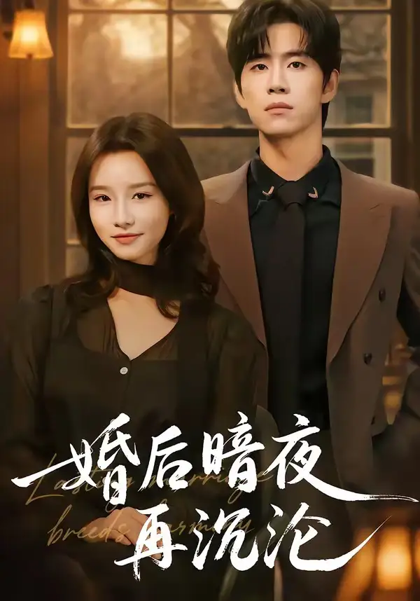 《婚后暗夜再沉沦（73集）马士尧（夸克网盘）》短剧封面