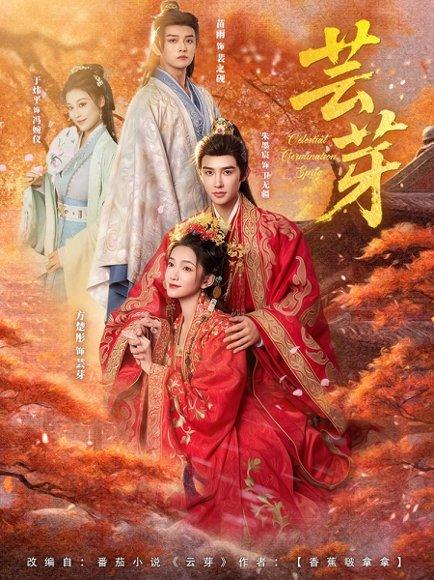 芸芽（83集）朱墨宸＆方楚彤（百度网盘）封面图 - 古装短剧