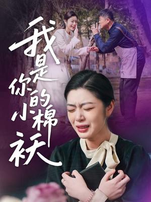 我家的小棉袄＆我是你的小棉袄(57集)宋雨竹封面图 - 家庭短剧