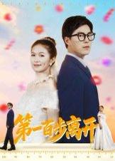 《第一百步离开》短剧封面