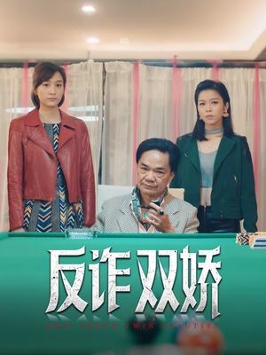 反诈双娇（34集）黄光亮&赖慰玲（夸克网盘）封面图 - 爱情短剧