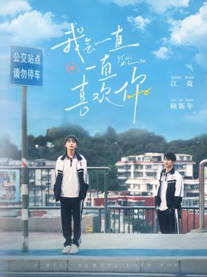 我会一直一直喜欢你（100集）孙灿＆林籽蓉（夸克网盘）封面图 - 短剧短剧