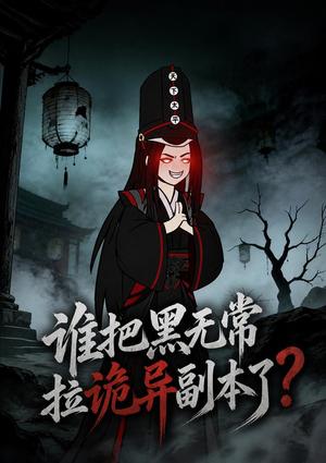 谁把黑无常拉诡异副本了?(90集)(夸克网盘) 谁把黑无常拉诡异副本了?(90集)(夸克网盘)封面