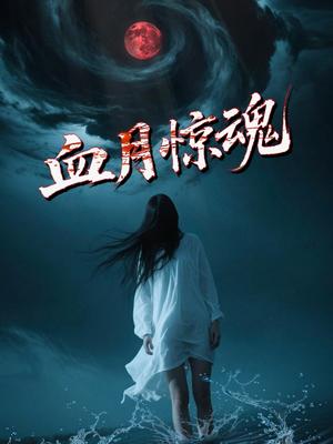 血月惊魂（46集）郭海旺&罗兰（夸克网盘）封面图 - 悬疑,奇幻短剧