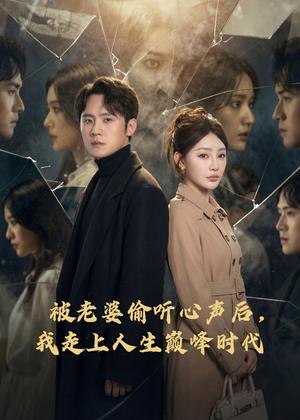 被老婆偷听心声后，我走上人生巅峰时代（80集）陈洁蕾＆李梓（夸克网盘）封面图 - 短剧短剧