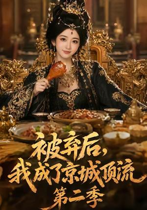 被弃后,我成了京城顶流第2季(68集)(夸克网盘) 被弃后,我成了京城顶流第2季(68集)(夸克网盘)封面