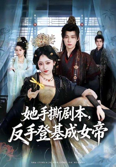 她手撕剧本，反手登基成女帝（78集）金昱辰＆韩凤儿（百度网盘）封面