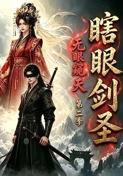 瞎眼剑圣，无眼窥天第二季（110集）（百度网盘）封面