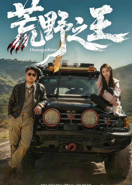 《荒野之王（62集）马健勋＆杨环吉（百度网盘）》短剧封面