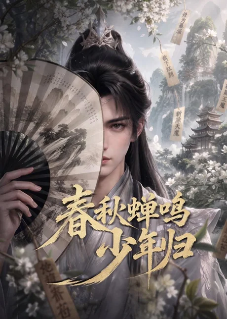 《春秋蝉鸣少年归(73集)(夸克网盘)》短剧封面