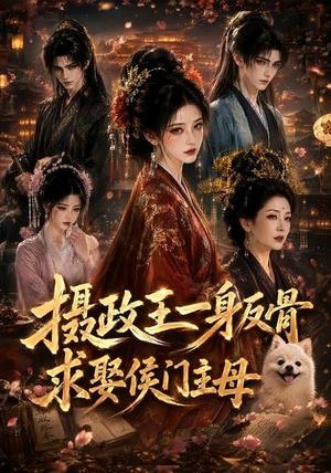摄政王一身反骨,求娶侯门主母 《摄政王一身反骨,求娶侯门主母》短剧封面