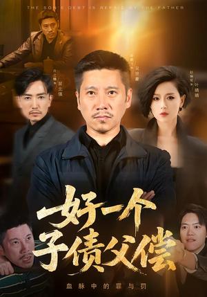 好一个子债父偿（56集）陈鹏飞&赵琳苑（夸克网盘）封面图 - 短剧短剧