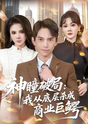 《神瞳破局：我从底层杀成商业巨鳄（80集）雷孙强＆李尔（夸克网盘）》短剧封面