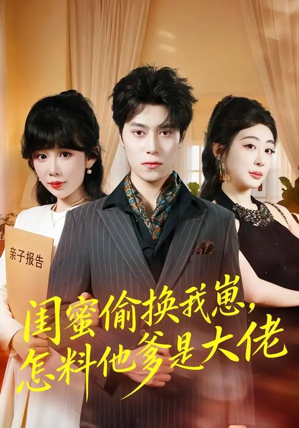 《闺蜜偷换我崽，怎料他爹是大佬（80集）曹羽裳&晨笑（夸克网盘）》短剧封面