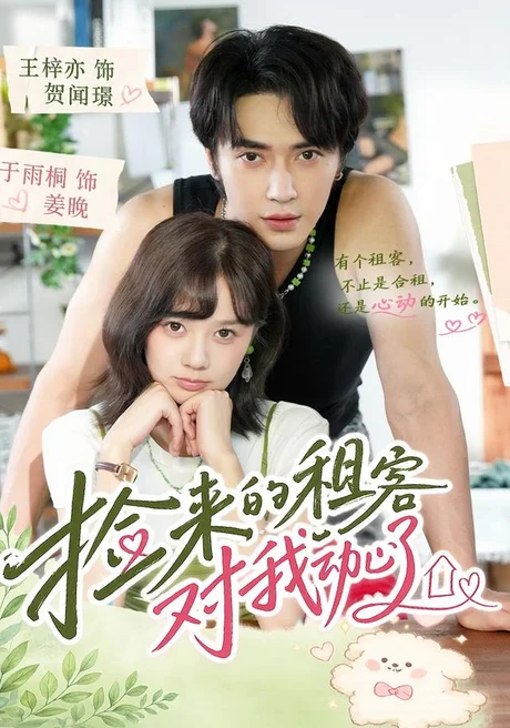 《捡来的租客对我动心了（71集）王梓亦＆于雨桐（1080P）（夸克网盘）》短剧封面