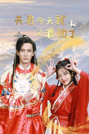夫君今天我又渡劫了（52集）孙博文&赵欣怡（夸克网盘）封面图 - 仙侠短剧