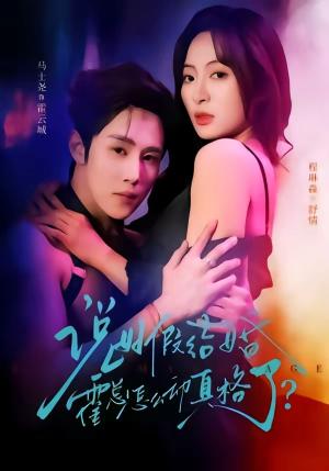 说好假结婚霍总怎么动真格了(79集)马士尧&程琳淼(夸克网盘) 说好假结婚霍总怎么动真格了(79集)马士尧&程琳淼(夸克网盘)封面