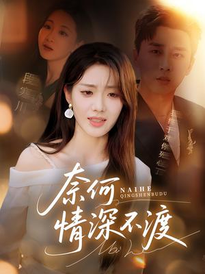 奈何情深不渡（72集）梅洋&邢航铭封面