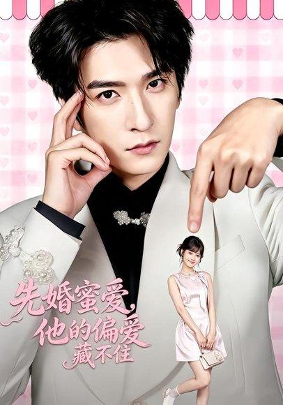 《先婚蜜爱，他的偏爱藏不住（87集）韩旭＆苏子浠（百度网盘）》短剧封面