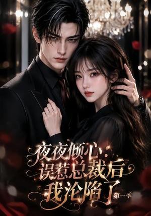 夜夜倾心:误惹总裁后我沦陷了第一季 《夜夜倾心:误惹总裁后我沦陷了第一季》短剧封面