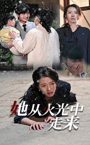 她从火光中走来（30集）（夸克网盘）封面图 - 短剧短剧