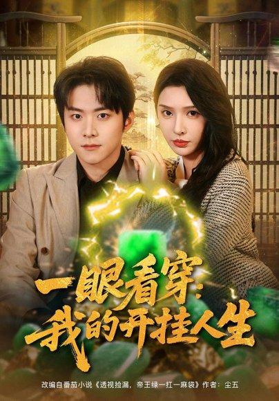 一眼看穿我的开挂人生（80集）封面图 - 都市短剧