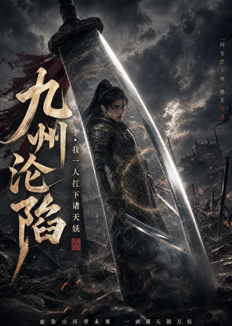 《九州沦陷：我一人扛下诸天妖（62集）AI短剧（百度网盘）》短剧封面