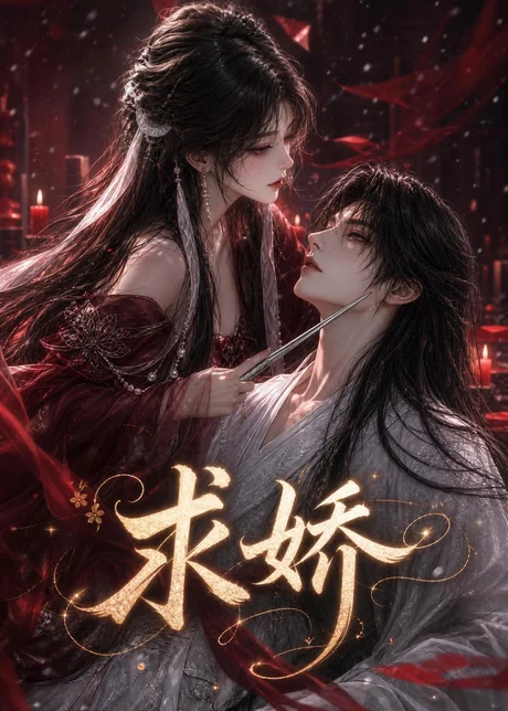 《求娇(131集)(百度网盘)》短剧封面