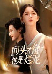 回头才懂他是烂泥（50集）李彬航&刘苗苗（百度网盘）封面