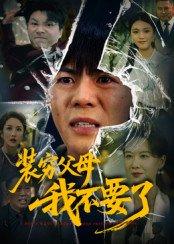 《装穷父母我不要了》短剧封面