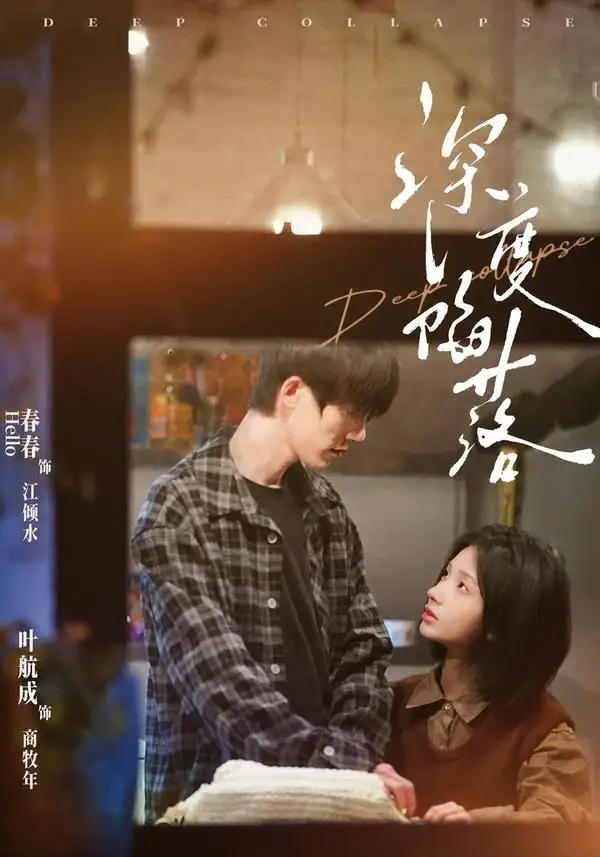 《深度陷落（63集）叶航成＆春春 (2026)》短剧封面