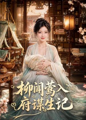 柳闻莺入府谋生记(72集)(夸克网盘) 柳闻莺入府谋生记(72集)(夸克网盘)封面