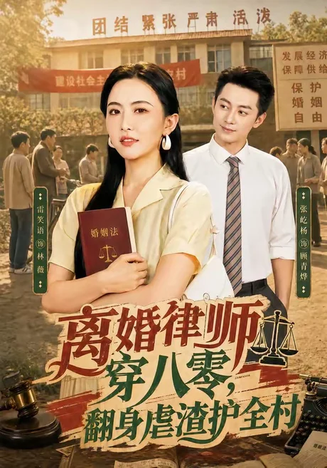 《离婚律师穿八零：翻身虐渣护全村（80集）张屹杨＆雷笑语（百度网盘）》短剧封面