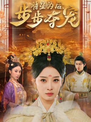 将星为后步步夺宠（52集）俞隽逸＆韩佳卉（夸克网盘）封面图 - 古装短剧