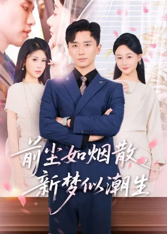 《前尘如烟散，新梦似潮生（60集）邹漪琳＆梅洋（夸克网盘）》短剧封面