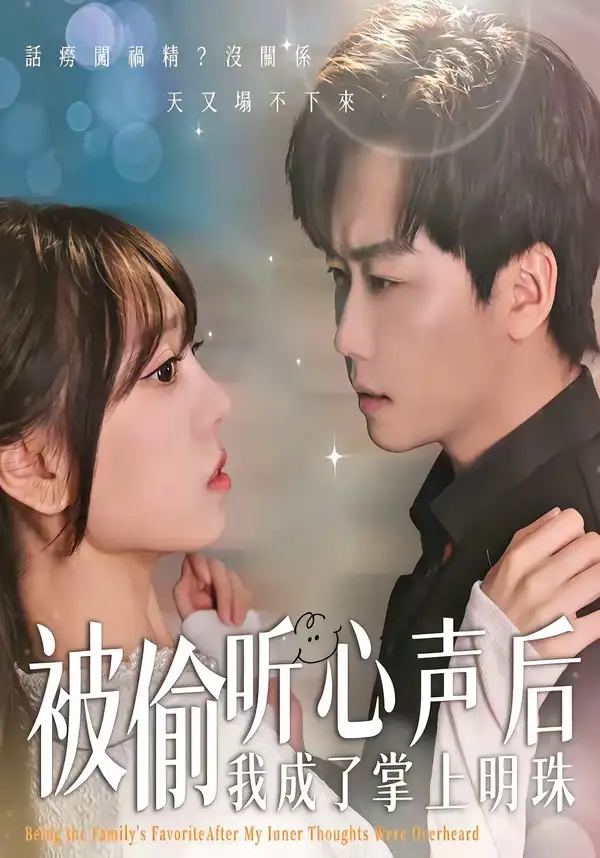 《被偷听心声后,我成了掌上明珠(50集)高千涵&常泽宇(夸克网盘)》短剧封面