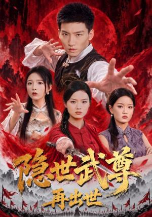 隐世武尊再出世 《隐世武尊再出世》短剧封面
