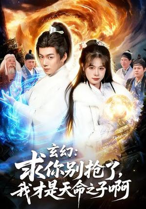 玄幻：求你别抢了，我才是天命之子啊&玄幻求你别抢了我才是天命之子啊（89集）乐欢&刘俊锋（夸克网盘）封面图 - 玄幻短剧